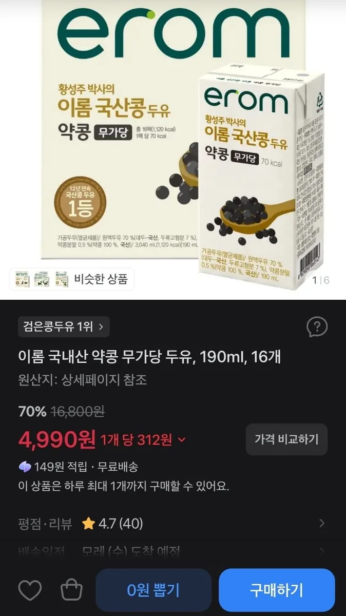 [토스] 이롬 국내산 약콩 무가당 두유 (4,990원/무료배송)