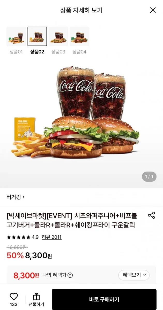 [롯데온] 버거킹 치즈와퍼주니어+비프불고기버거+콜라R 2개+쉐이킹프라이 구운갈릭 (8,300원/무료)