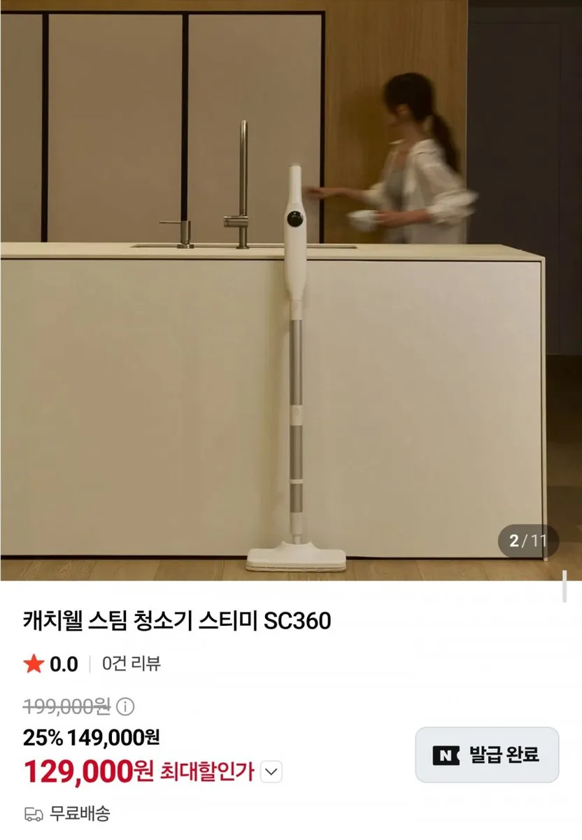 [네이버] 캐치웰 스티미 SC360 스팀청소기 (129,000원/무료)