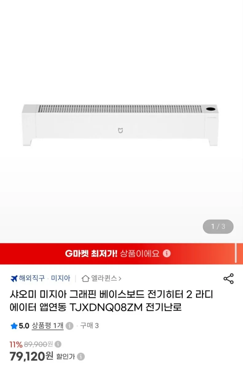 [G마켓] 샤오미 미지아 그래핀 베이스보드 전기히터 2 (79,120원/무료)