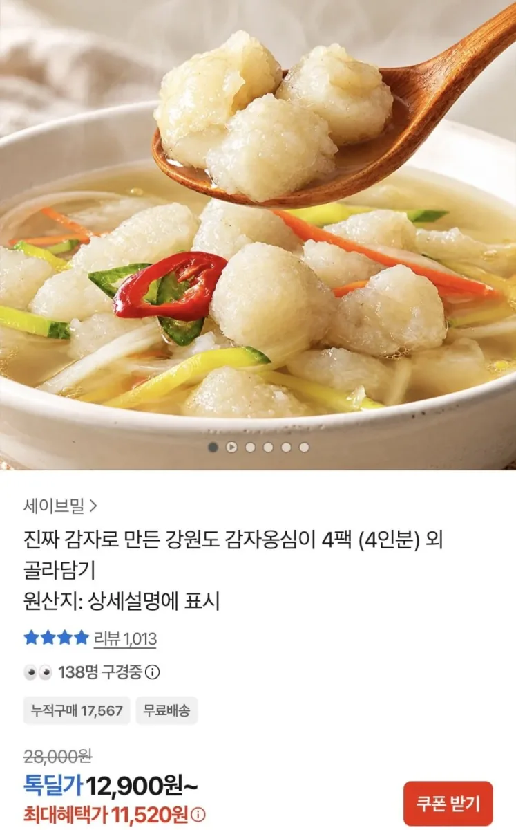 [카카오] 감자 옹심이 4팩 4인분 (소스동봉) (11,520원/무료)