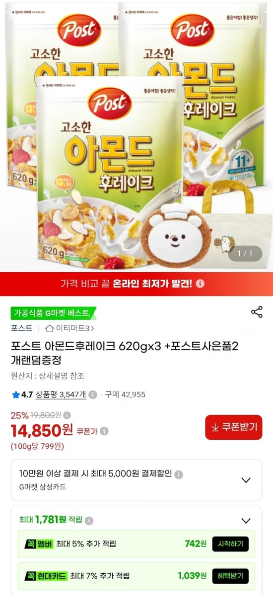 [지마켓] 포스트 아몬드후레이크 620g x 3개 + 사은품 2개 랜덤 (14,850원/무료)