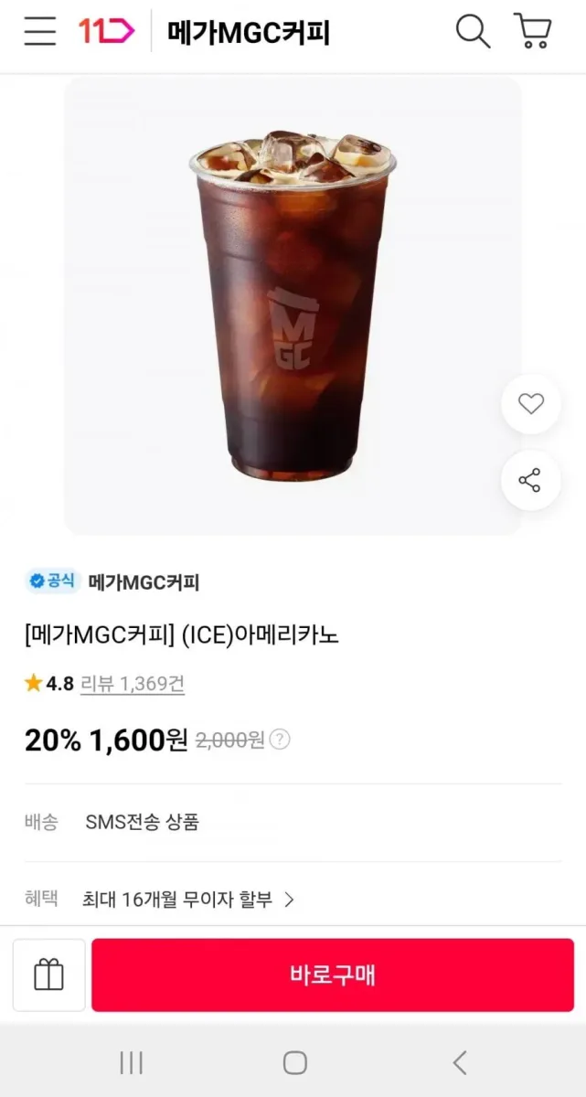 [11번가] 메가커피 아메리카노 아이스 (1,600원/무료)