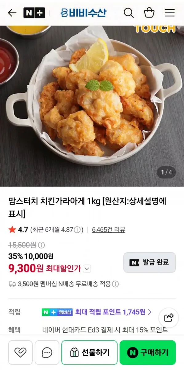 [네이버] 맘스터치 치킨가라아게 1kg (9,300원/네멤무료)