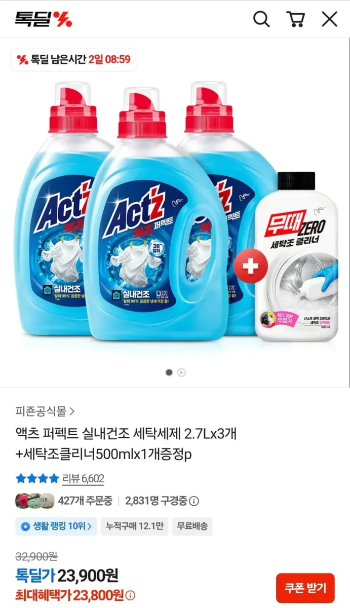 [카카오] 액츠 퍼펙트 실내건조 세탁세제 2.7Lx3개+세탁조클리너500ml (23,900원/무료)