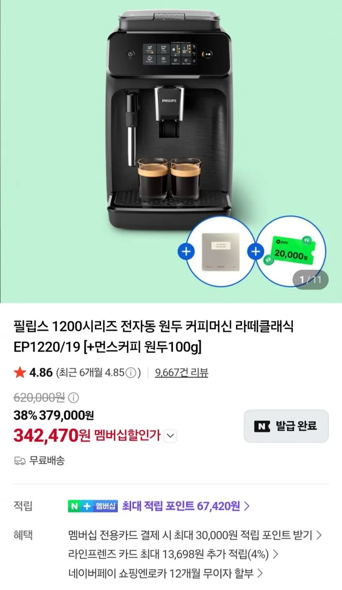 [네이버] 필립스 1200시리즈 전자동 원두 커피머신 라떼클래식 EP1220/19 (342,470원/무료)