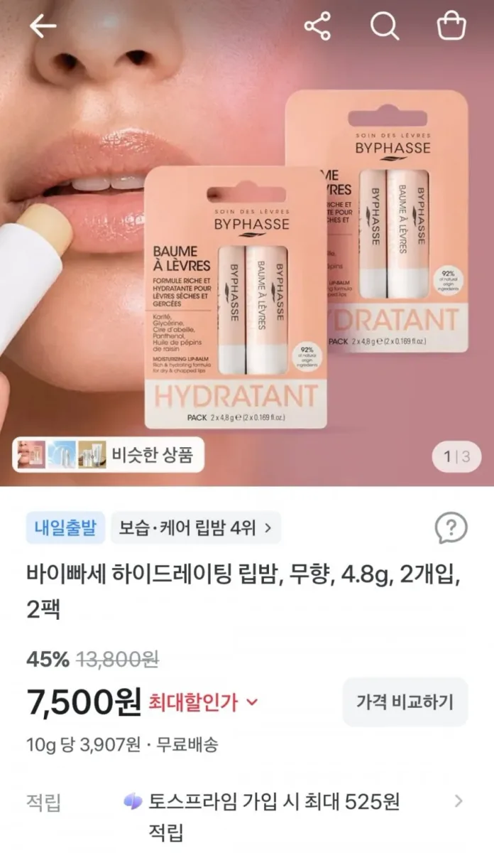 [토스] 바이빠세 하이드레이팅 립밤 2개입 2팩 (7,500원 / 무료)