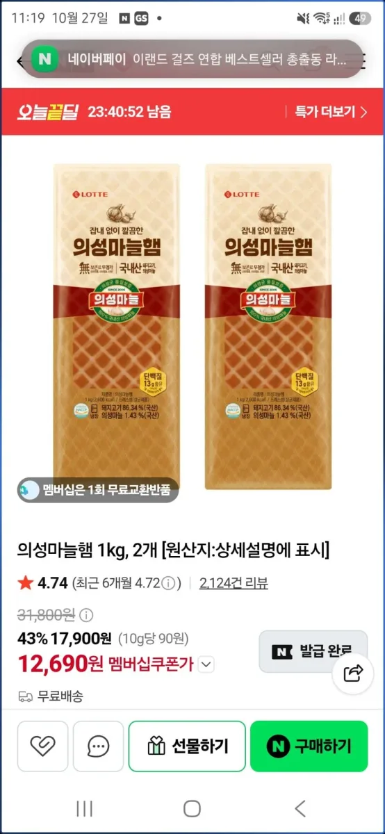 [네이버] 의성마늘햄 1kg*2개 넾다쿠폰가 (12,690원/무료)