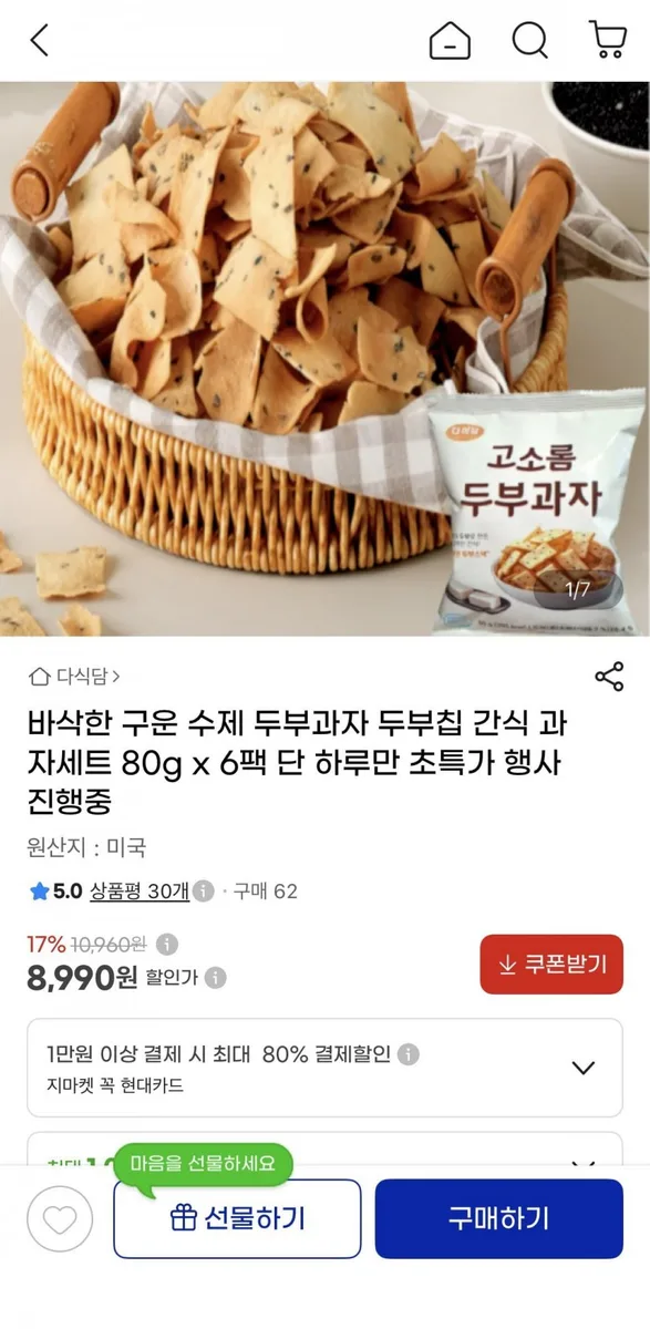 [지마켓] 바삭한 구운 수제 두부과자 두부칩 간식 과자세트 80g x 6팩 (8,990원/무료)