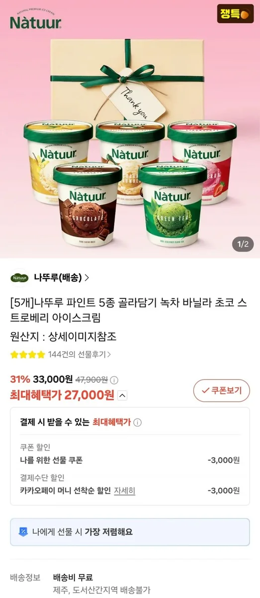 [카톡선물하기] 나뚜루 파인트 5종, 5개 (27,000원/무료)