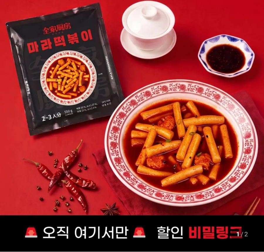 [네이버] 전가주방 마라떡볶이 밀키트 550g 1팩 (990원/4,000원)