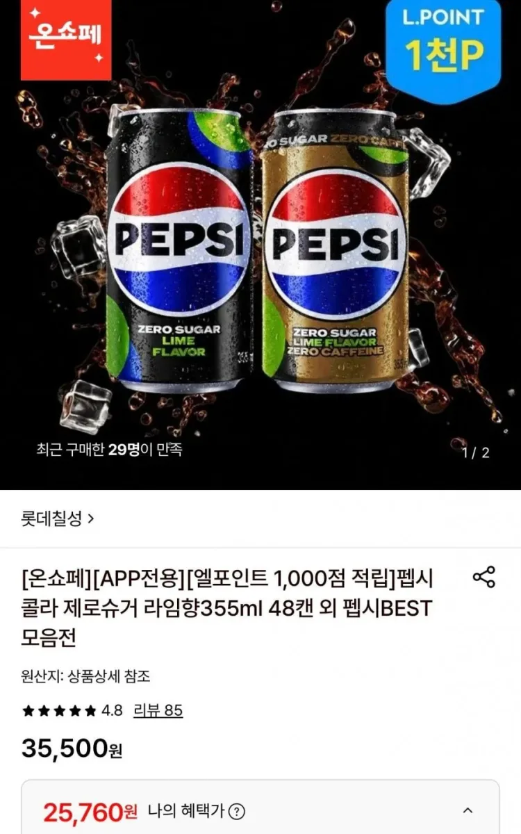 [롯데온] 펩시 제로슈거 라임향 355ml 48캔 (25,760원/무료)