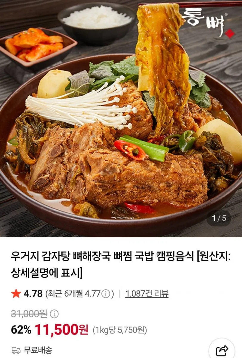 [네이버] 우거지 감자탕1kg 2팩 (11,500원/무료)