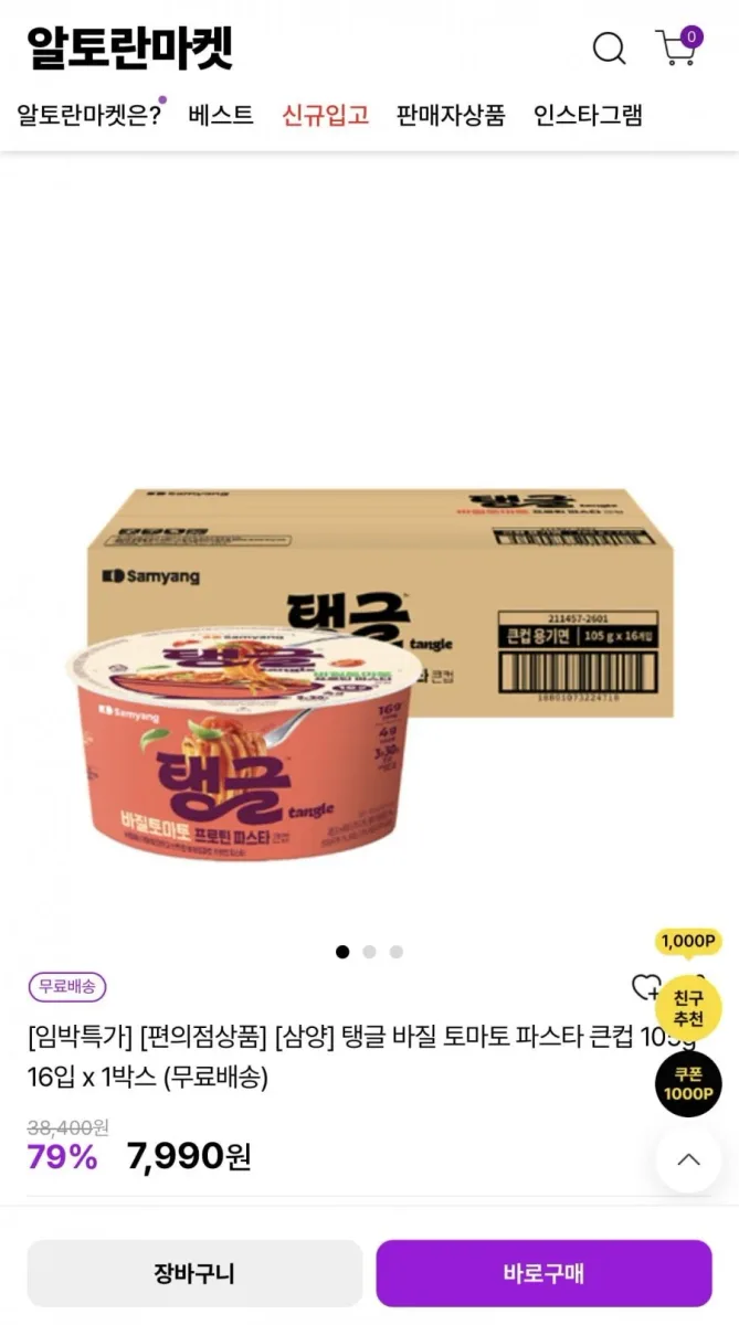 [공홈] 삼양 탱글 바질 토마토 파스타 큰컵 16입 1박스 (7,990원/무배)