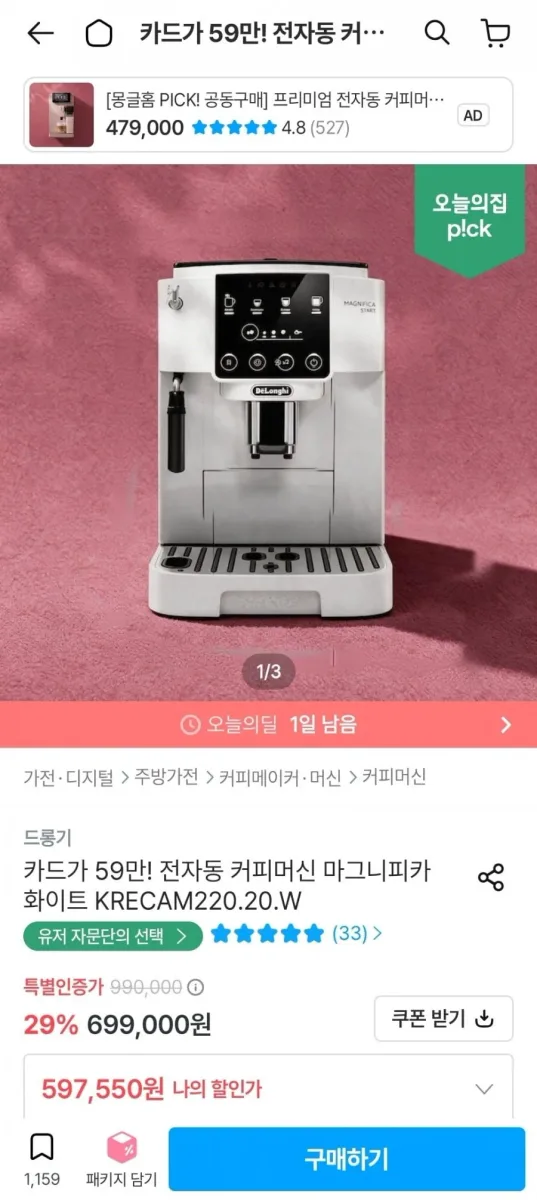 [오늘의집] 드롱기 마그니피카 화이트 (597,550원/무료)