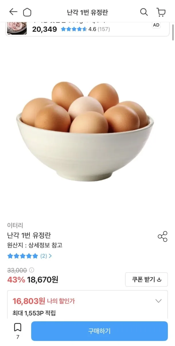 [오늘의집] 난각 1번 유정란 40구 (16,803원/무료)