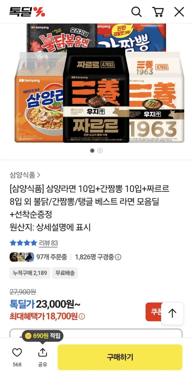 [톡딜] 삼양라면 10입+간짬뽕 10입+짜르르 8입 (18,700원/무료)