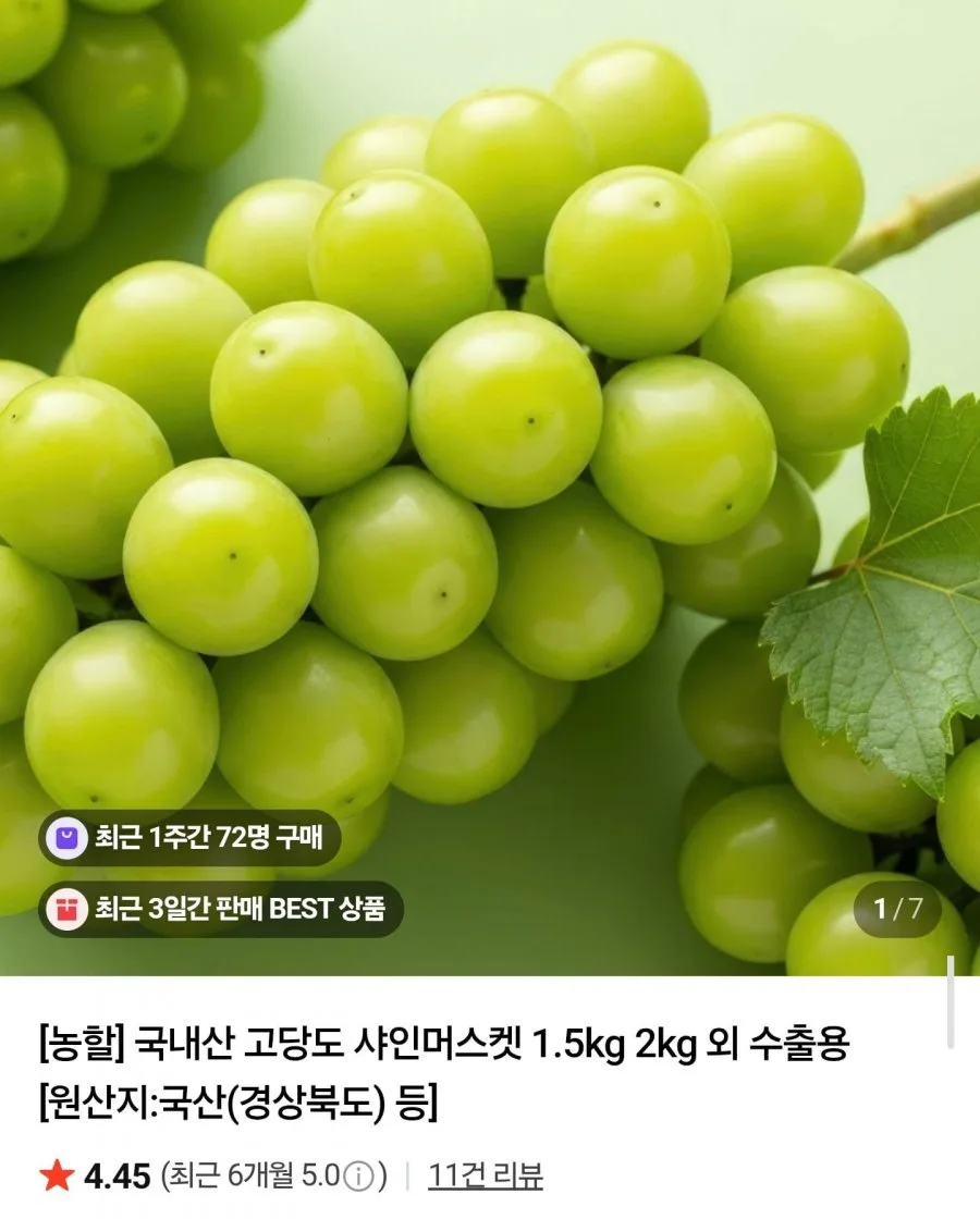 [네이버] 16brix당도선별 특품 샤인머스켓 2kg 2~4수 (10,990원/무료배송)