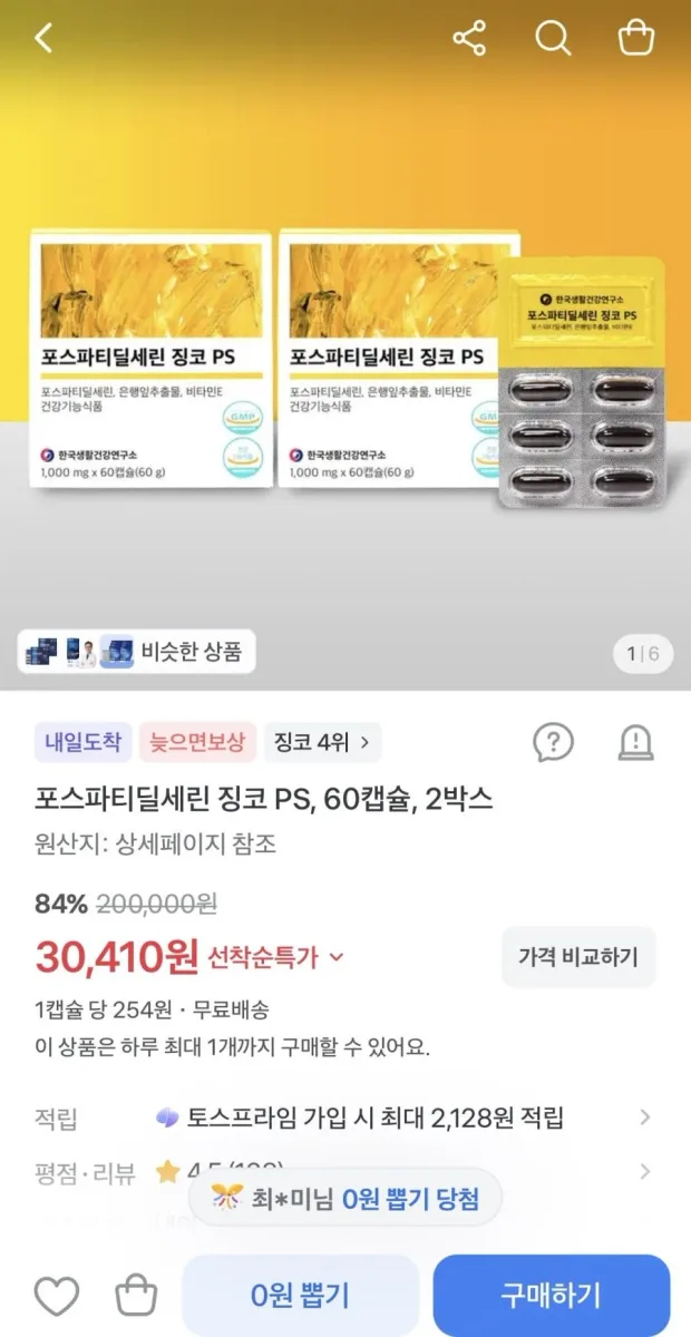 [토스] 포스파티딜세린 징코 PS 60캡슐 2박스 (30,410원/무배)