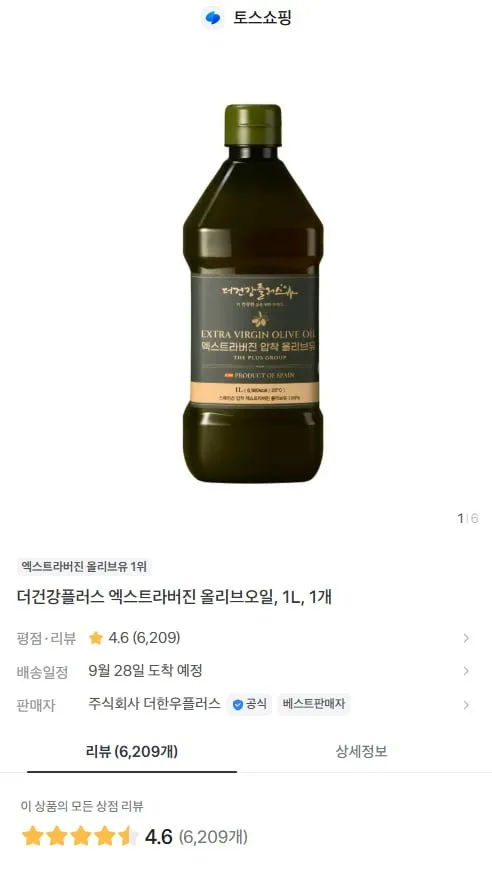 [토스] 엑스트라버진 올리브오일 (8,900원/무료)