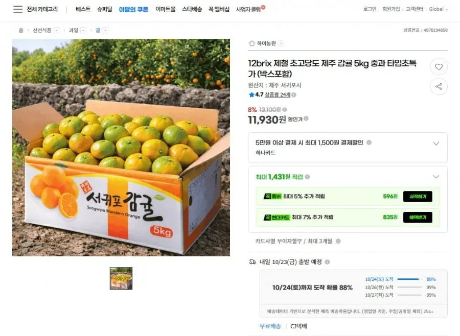 [G마켓] 제주 감귤 5kg 중과 12브릭스 (11,930원/무료배송)