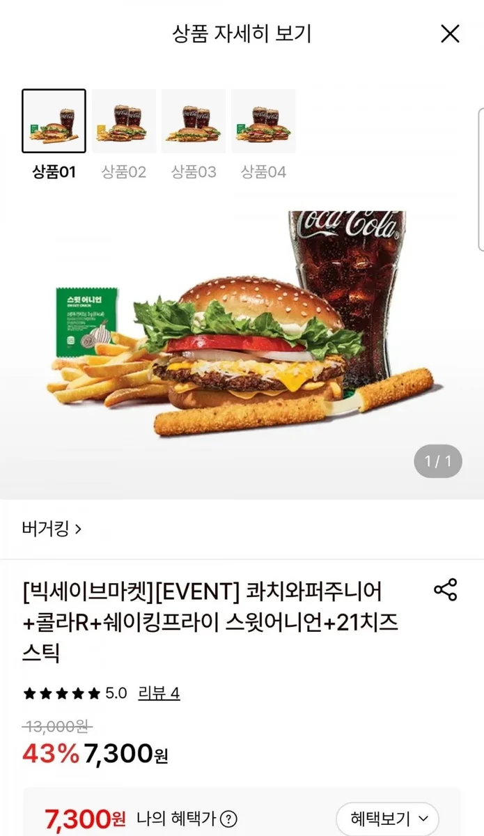 [롯데온] 버거킹 콰치와퍼주니어+콜라R+쉐이킹프라이 스윗어니언+21치즈스틱 (7,300원/무료)