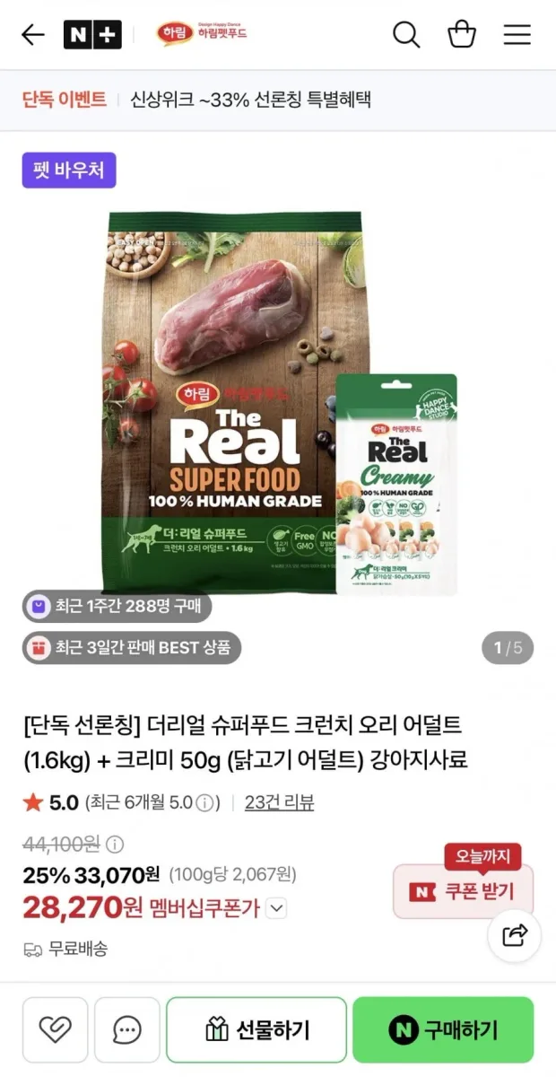 [네이버] 더리얼 슈퍼푸드 크런치 오리 어덜트 (1.6kg) + 크리미 50g (닭고기 어덜트) 강아지사료 (28,270원/무배)