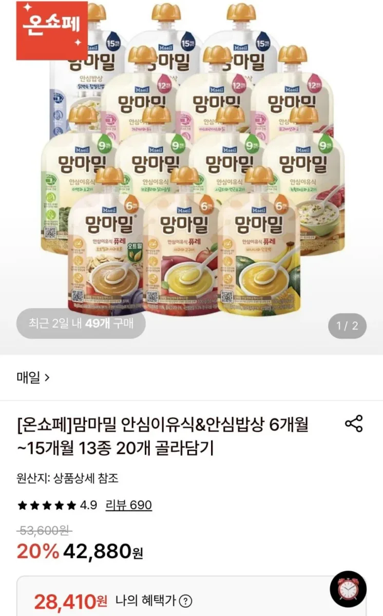 [롯데온] 맘마밀 안심이유식&안심밥상 6개월~15개월 13종 20개 골라담기 (28,410원/무료)