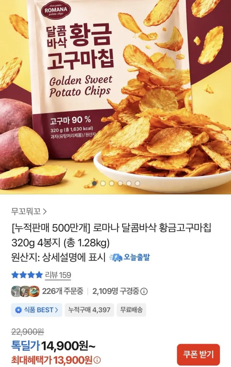 [카카오] 로마나 황금고구마칩 320g 4봉 (13,900원/무료)