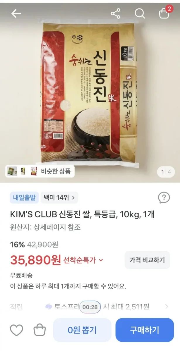 [토스] 신동진쌀 특등급 10kg (35,890원/무료)