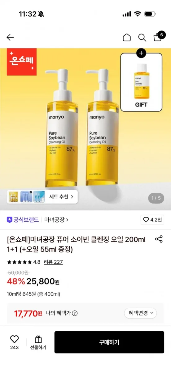 [롯데온] 마녀공장 클렌징 오일 1+1 (17,770원/무배)
