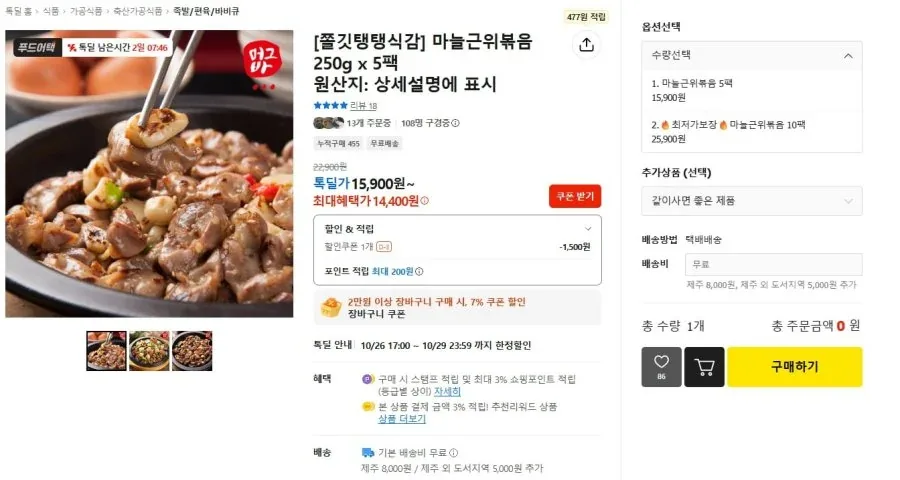 [톡딜] 국내산 마늘근위볶음 250g x 5팩 (14,400원/무료)