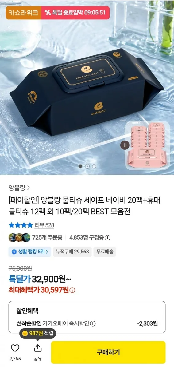 [카카오] 앙블랑 물티슈 네이비 20팩+휴대 캡형 12팩 (30,597원/무료)