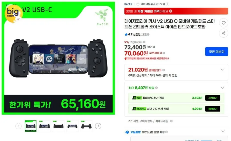 [G마켓] 레이저 키시 USB C 게임패드 (65,160원/무료)