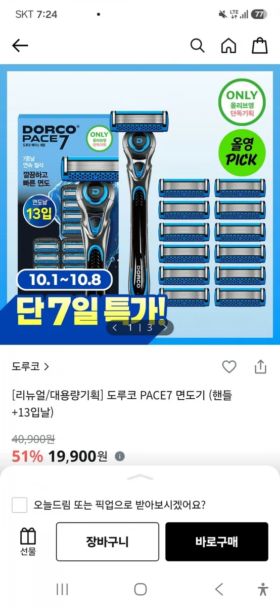 [올리브영] 도루코 페이스7 기획 1SET(누구나 19,900원/2,500원)