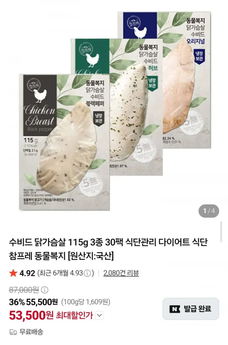 [네이버] 동물복지 수비드 닭가슴살 115g30팩 3종 (53,500원/무료)