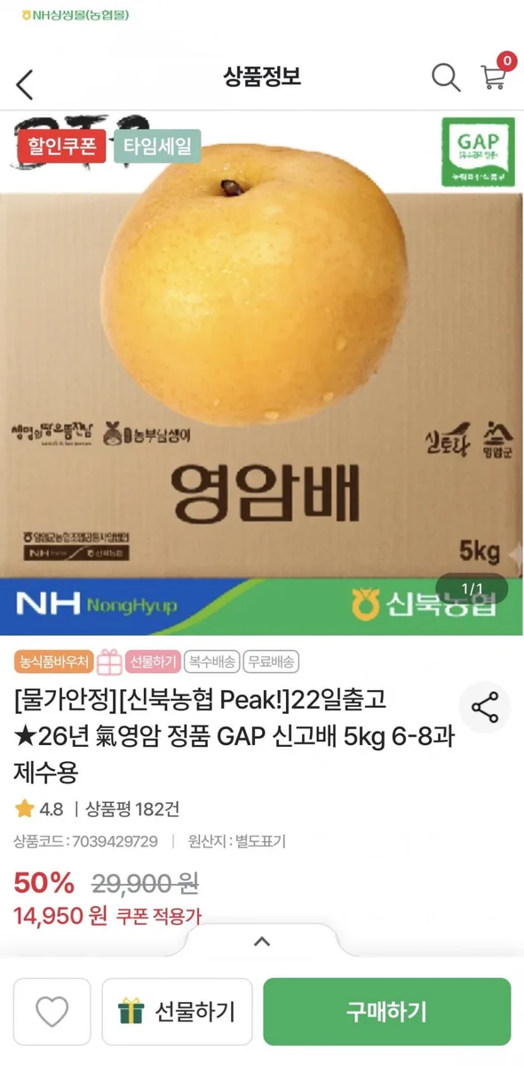[농협몰] 신북농협 26년 영암 정품 GAP 신고배 5kg 6-8과 제수용 (14,950원/무료)