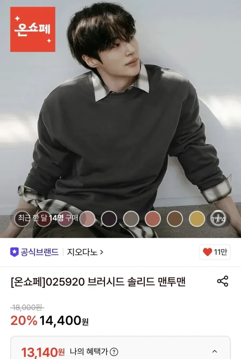 [롯데온] 지오다노 브러시드 솔리드 맨투맨 (13,140원/무료)