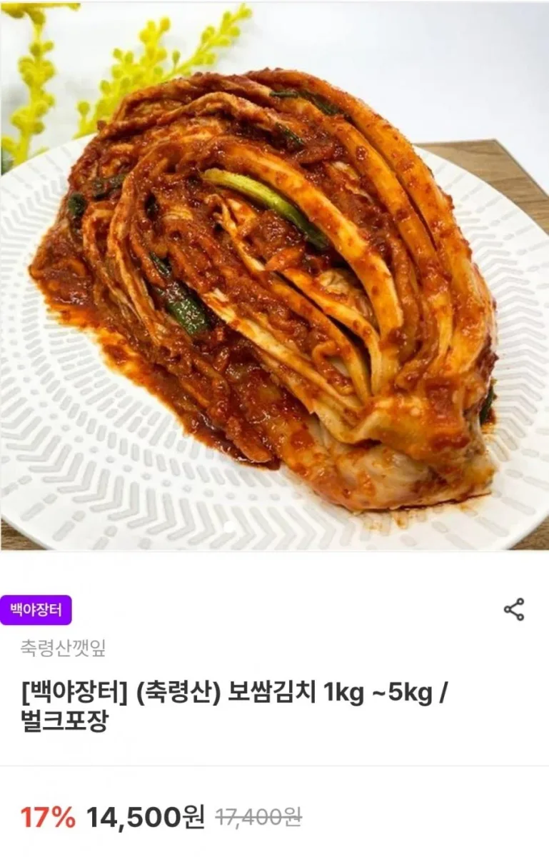 [남도장터] 축령산 보쌈김치 5kg (36,000원/무료)