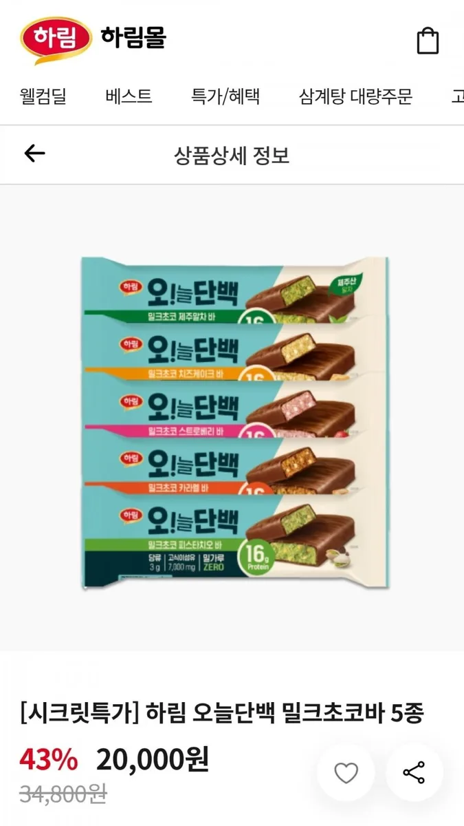 [하림몰] 오늘단백 밀크초코바 5종 12팩 (20,000원/무료)