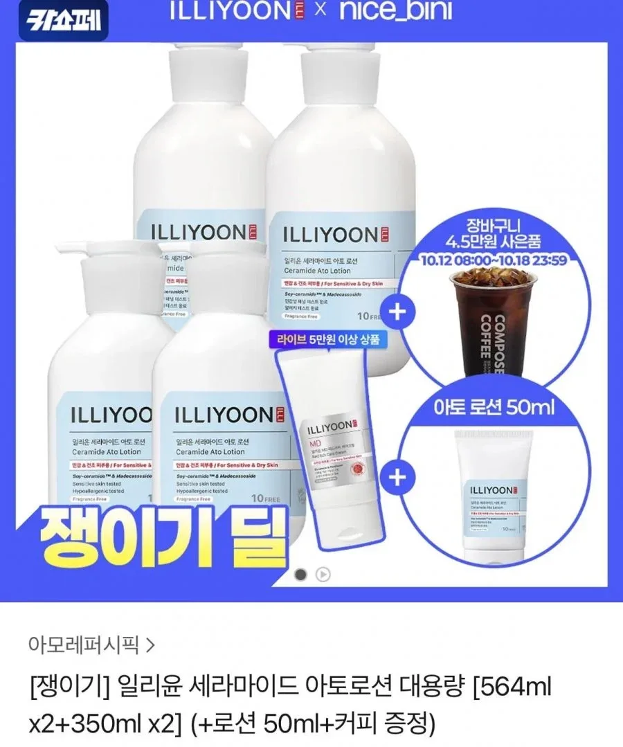 [카카오] 일리윤 세라마이드 아토로션 대용량 [564ml x2+350ml x2](42,525원/무료배송)