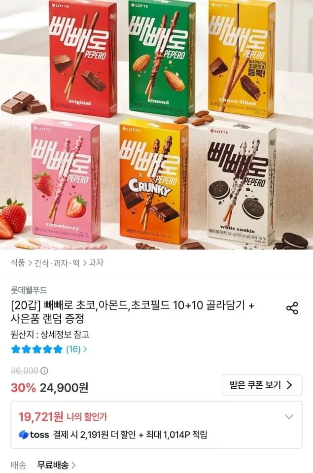 [오늘의집] 빼빼로 20갑 골라담기 + 랜덤 사은품 증정 (19,721원/무료)
