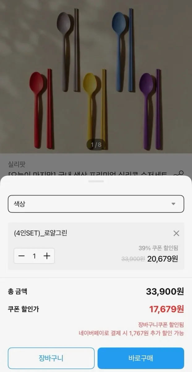 [오늘의집] 실리팟 실리콘 수저세트 4인 (15,912원/무료)