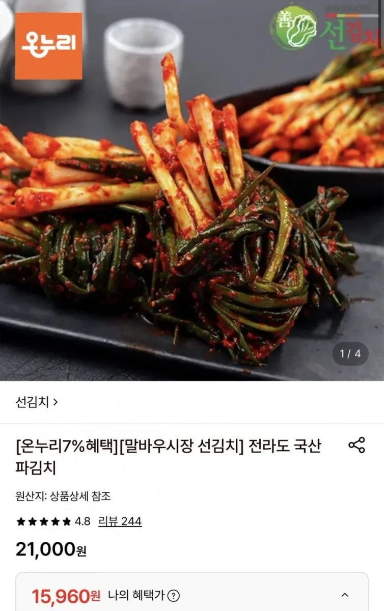 [롯데온] 전라도 국산 파김치 1kg (15,960원/무료)