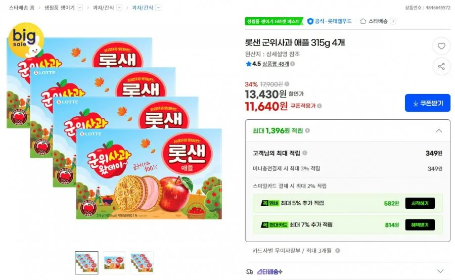 [G마켓] 롯데샌드 군위사과 315g 4개 (11,640원/무료)