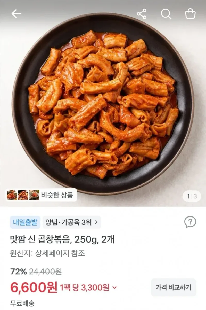 [토스쇼핑] 신 곱창볶음 250g 2팩 (6,600원/무료)