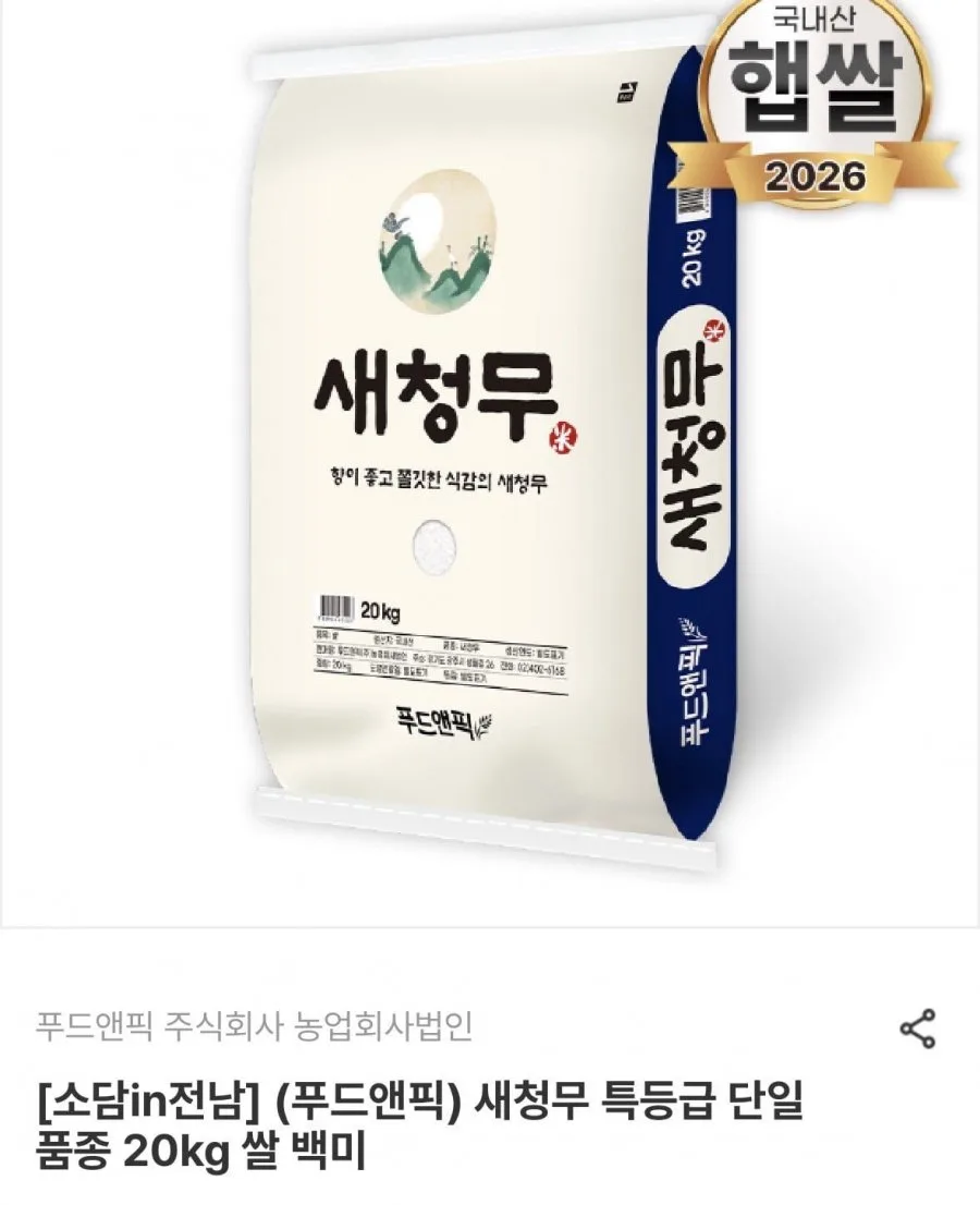 [남도장터] 새청무 특등급 단일품종 20kg 쌀 백미 (50,320원/무료)