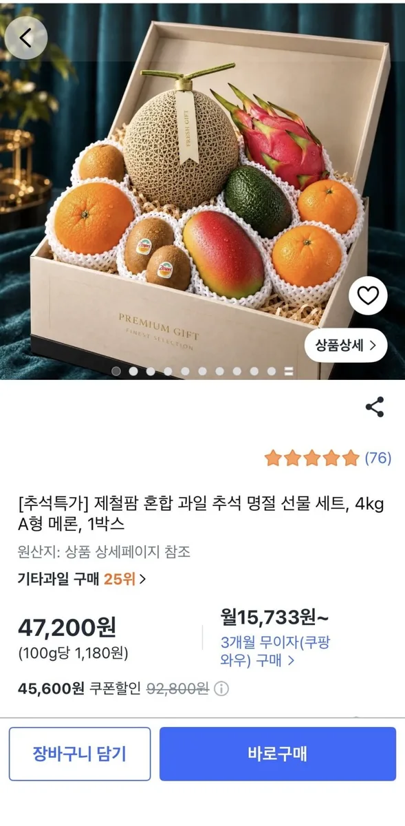 [쿠팡] 제철팜 혼합 과일세트 4kg A형 메론 (47,200원/무배)