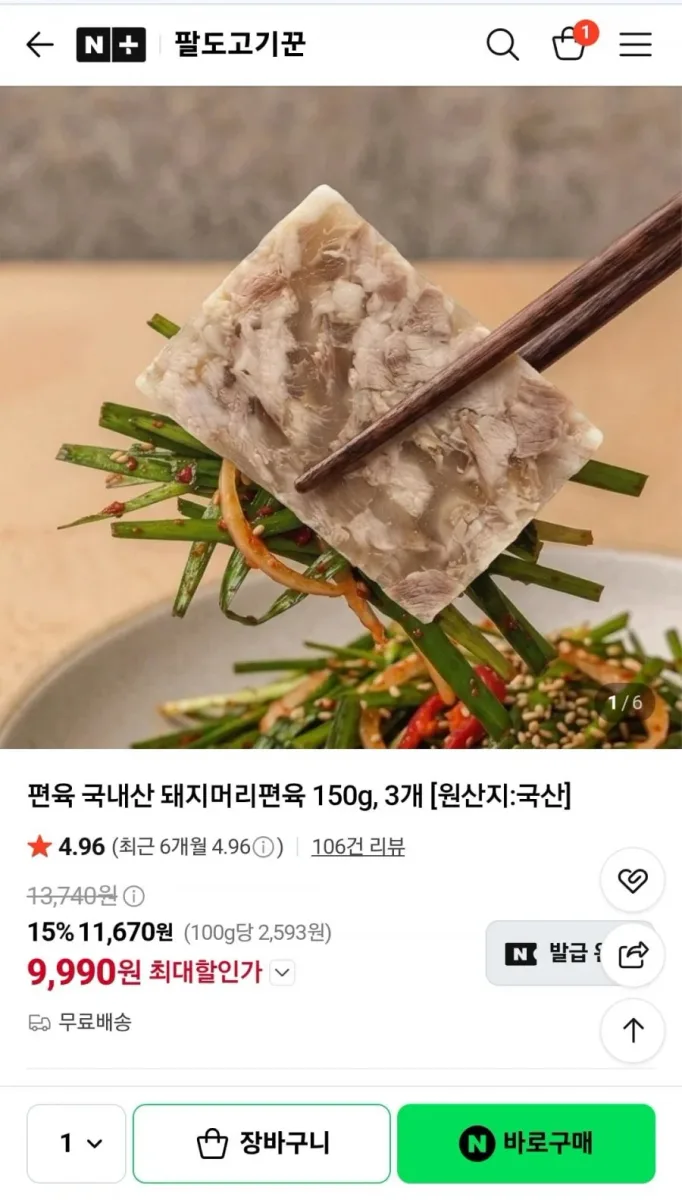 [네이버] 국내산 돼지머리편육 150g 3팩 (9,990원/무료배송)