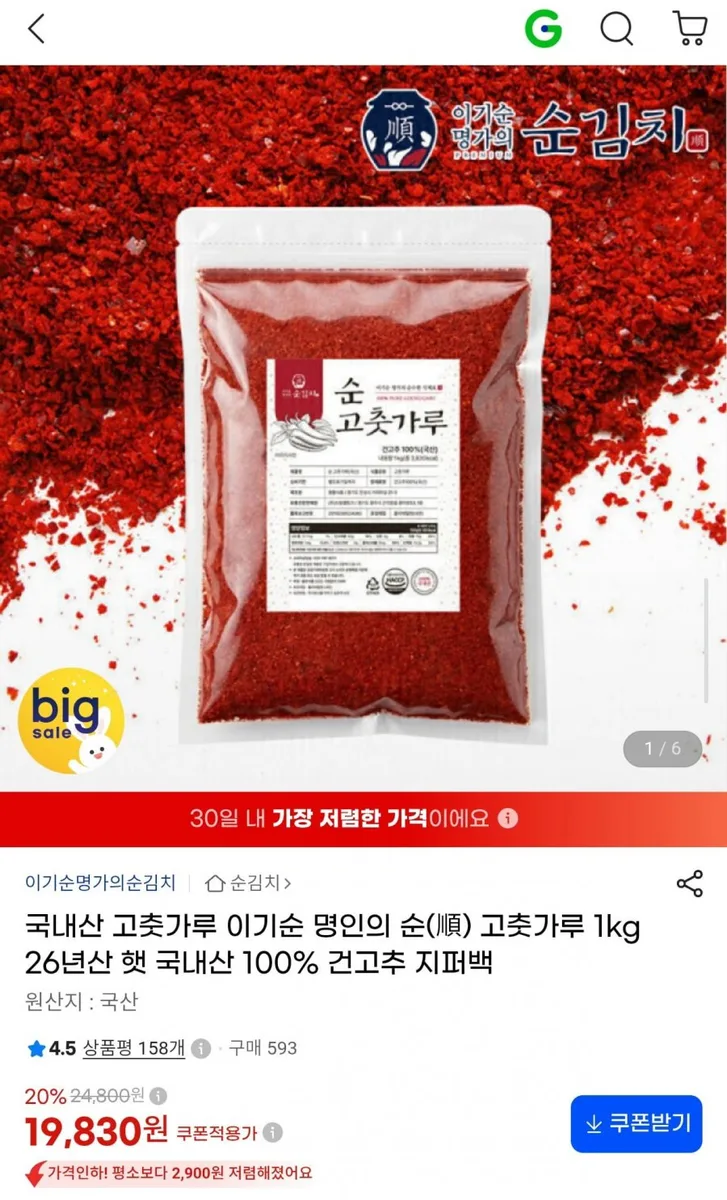 [G마켓] 이기순 명인의 26년 국내산 고춧가루 1kg (19,830원/무료)